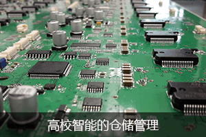 高效智能的仓储管理