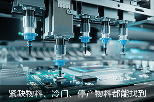紧缺物料，偏冷门、已停产