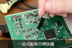 一站式配单